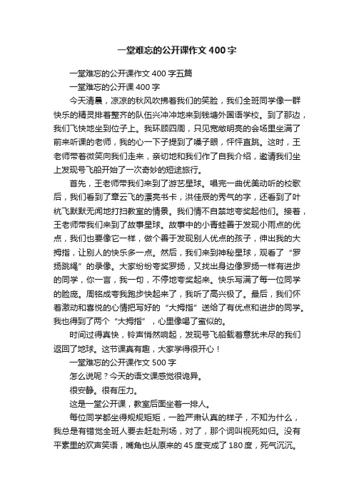 一堂难忘的公开课作文400字五篇