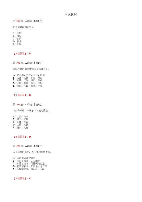 中医医师_针灸学_考试题_复习资料 (3)