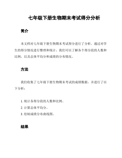 七年级下册生物期末考试得分分析