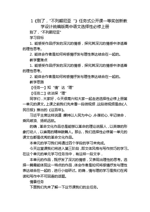 1《别了,“不列颠尼亚“》任务式公开课一等奖创新教学设计统编版高中语文选择性必修上册