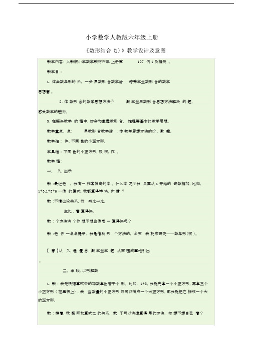 小学数学人教版六年级上册《数形结合(1)》教学设计及意图.docx