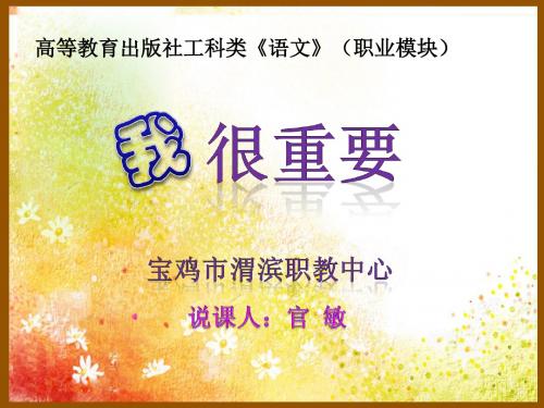 《我很重要》说课课件