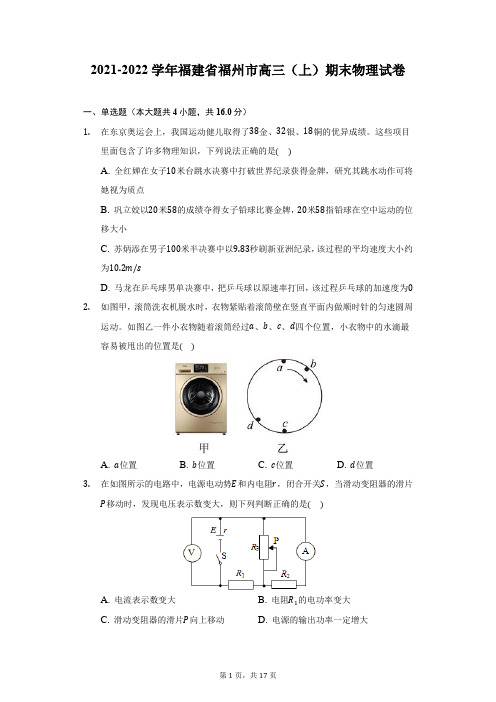 2021-2022学年福建省福州市高三(上)期末物理试卷(附答案详解) (1)