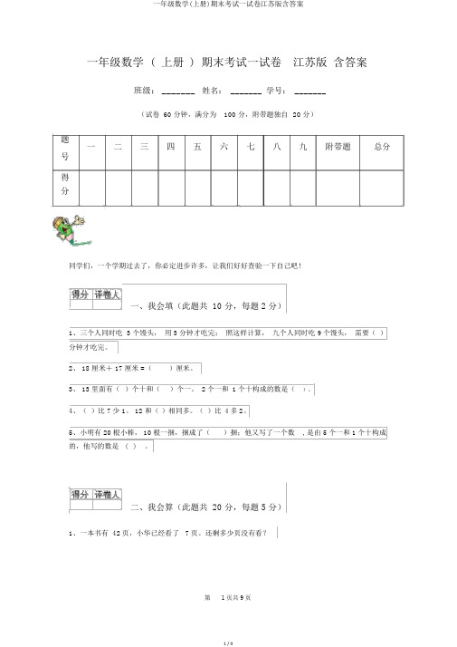 一年级数学(上册)期末考试试卷江苏版含答案