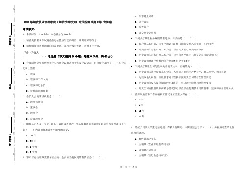 2020年期货从业资格考试《期货法律法规》过关检测试题C卷 含答案