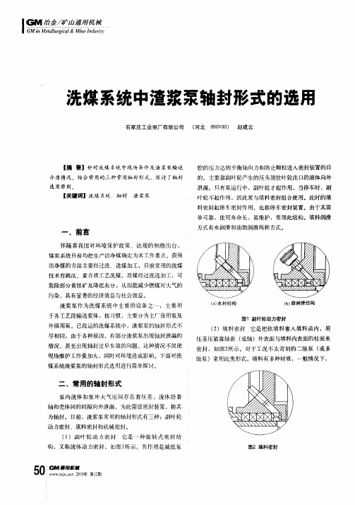 洗煤系统中渣浆泵轴封形式的选用