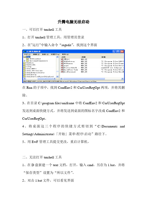 升腾电脑无法启动