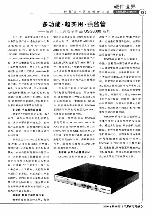 多功能·超实用·强监管——解读卫士通安全新品USG3000系列