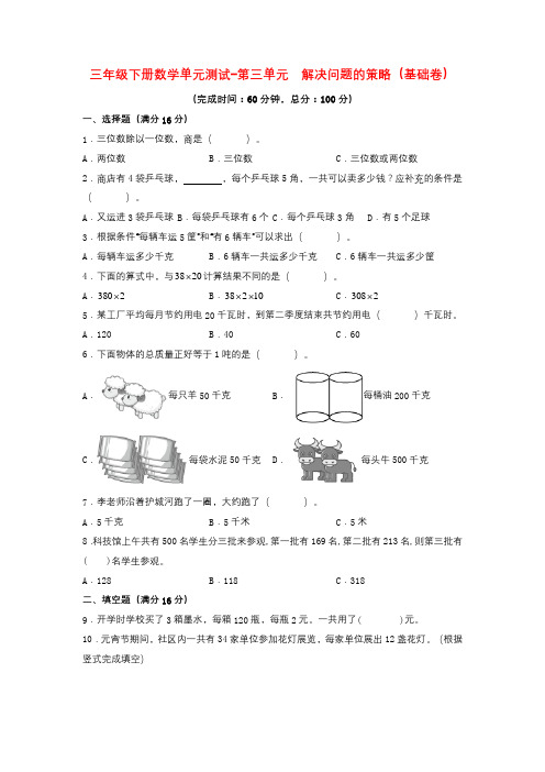 【分层训练】三年级下册数学单元测试-第三单元  解决问题的策略(基础卷)  苏教版(含答案)