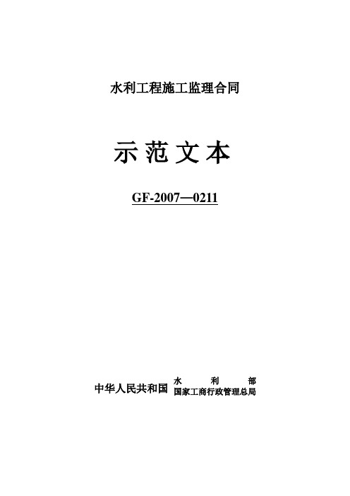 水利施工监理合同示范文本(GF-2007-0211)