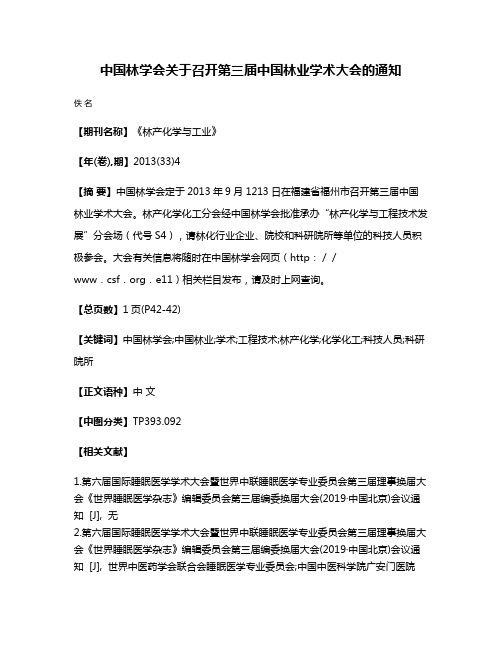 中国林学会关于召开第三届中国林业学术大会的通知