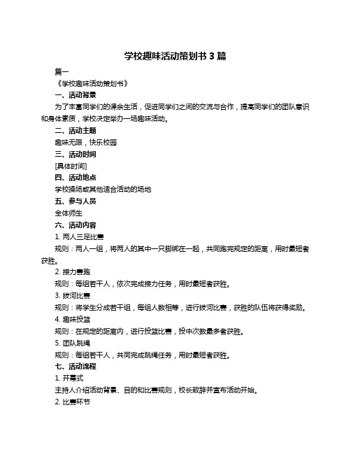 学校趣味活动策划书3篇