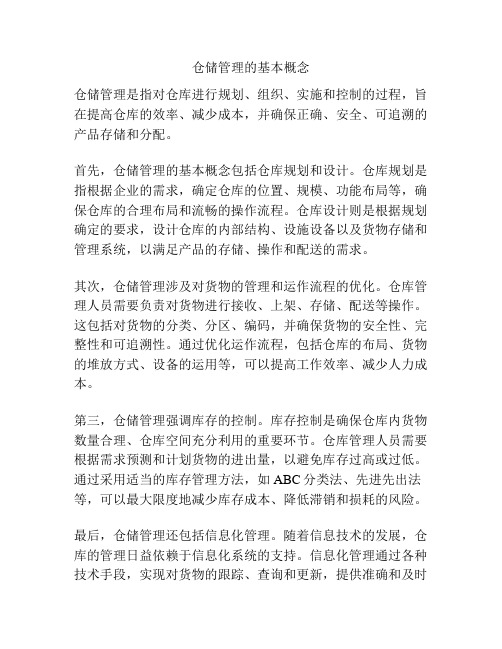 仓储管理的基本概念