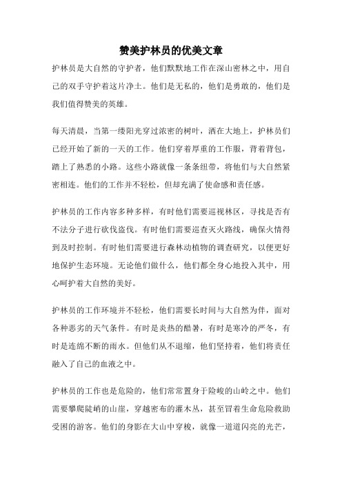 赞美护林员的优美文章