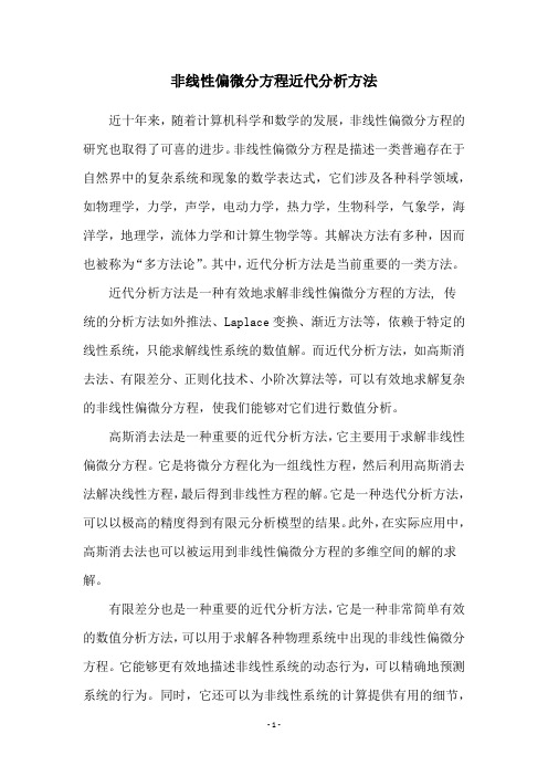 非线性偏微分方程近代分析方法