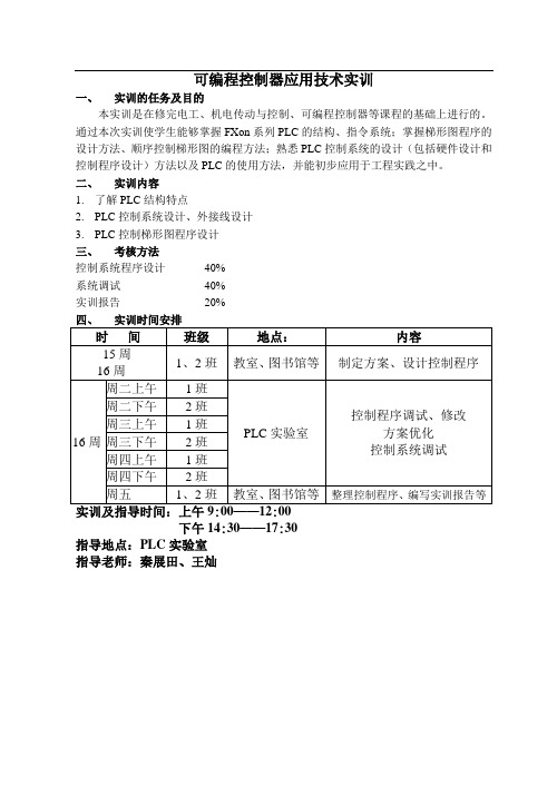 (完整版)PLC实训课题