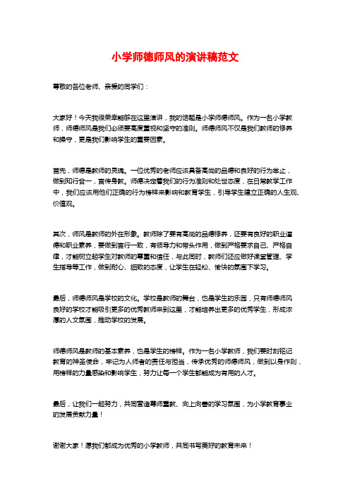 小学师德师风的演讲稿范文