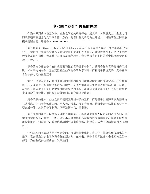 企业间“竞合”关系的探讨