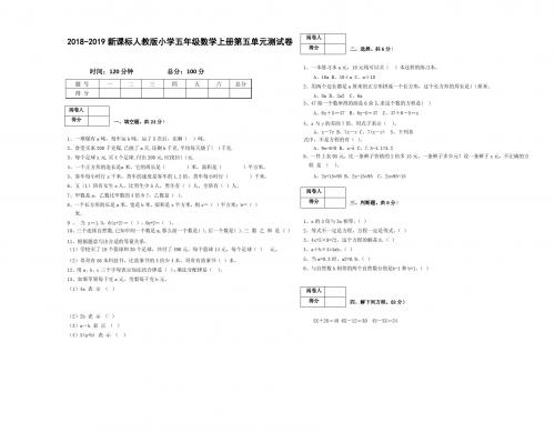 2018-2019新课标人教版小学五年级数学上册第五单元测试卷E