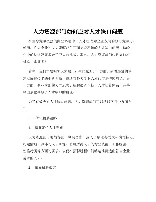 人力资源部门如何应对人才缺口问题