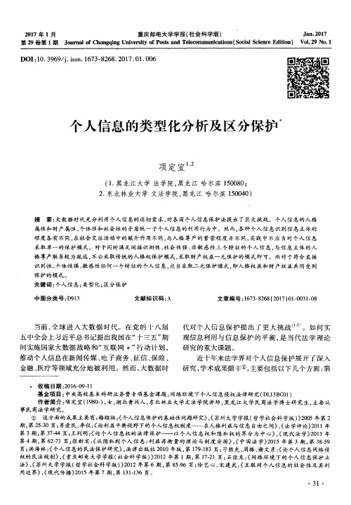 个人信息的类型化分析及区分保护