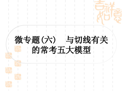 中考数学 考点系统复习 第六章 圆 微专题(六) 与切线有关的常考五大模型