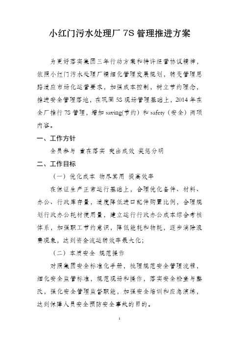 小红门污水处理厂7S工作推进方案