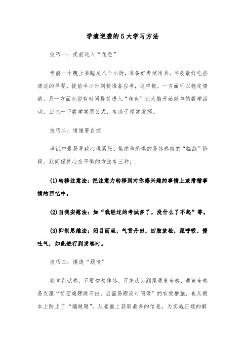 学渣逆袭的5大学习方法（2篇）