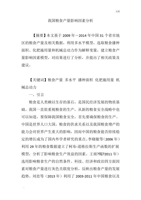 我国粮食产量影响因素分析