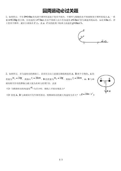 高考物理圆周运动必过关大题