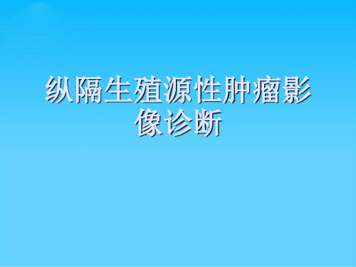 纵隔生殖源性肿瘤影像诊断