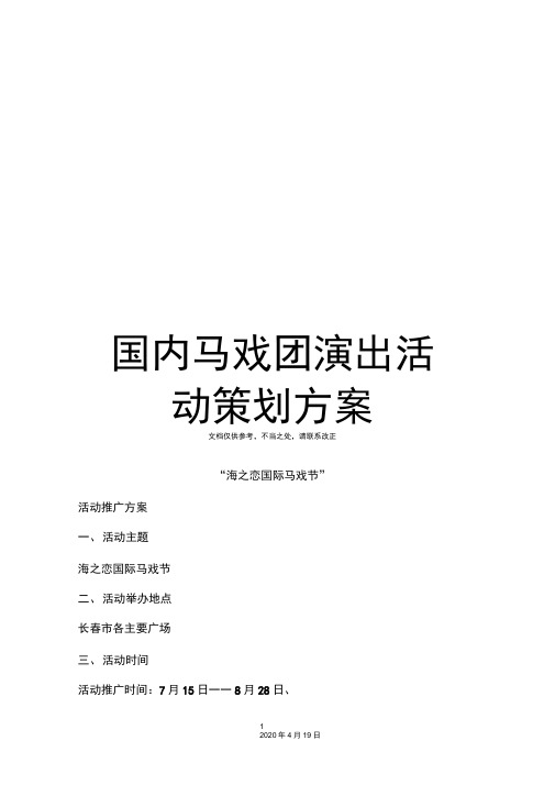 国内马戏团演出活动策划方案