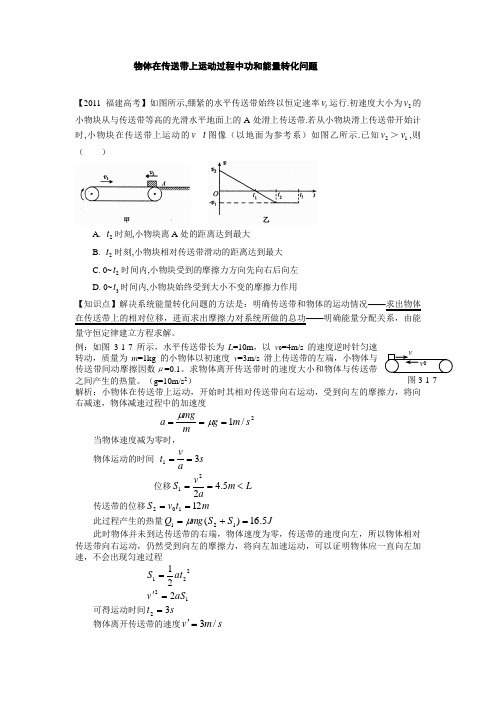 物体在传送带上运动过程中功和能量转化问题