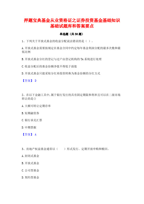 押题宝典基金从业资格证之证券投资基金基础知识基础试题库和答案要点