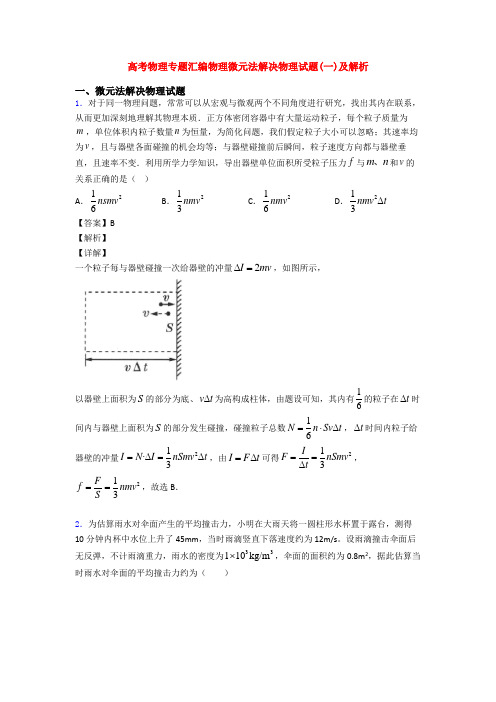 高考物理专题汇编物理微元法解决物理试题(一)及解析