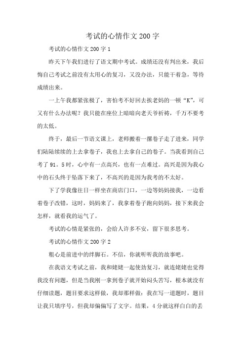 考试的心情作文200字