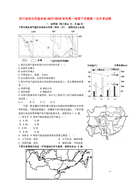 四川省邻水实验学校2017_2018学年高一地理下学期第一次月考试题2018062201161