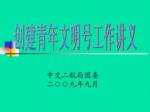 创建青年文明号工作讲义