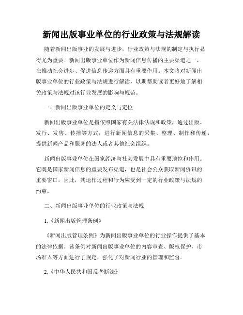 新闻出版事业单位的行业政策与法规解读