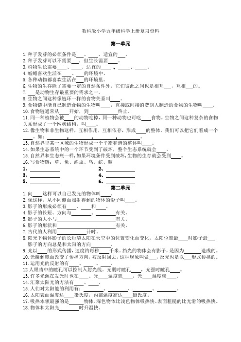 教科版小学五年级科学上册复习资料【精简版】