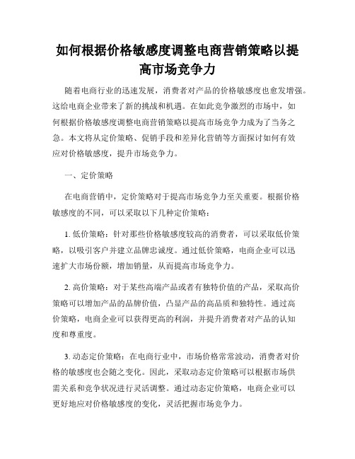 如何根据价格敏感度调整电商营销策略以提高市场竞争力