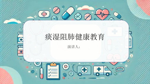 痰湿阻肺健康教育课件