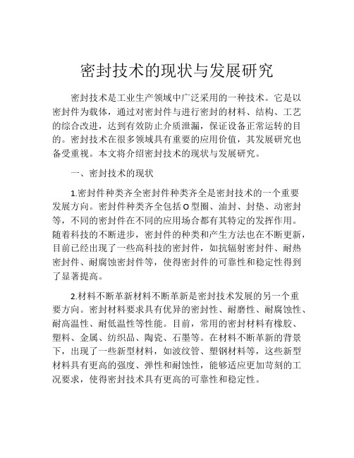 密封技术的现状与发展研究