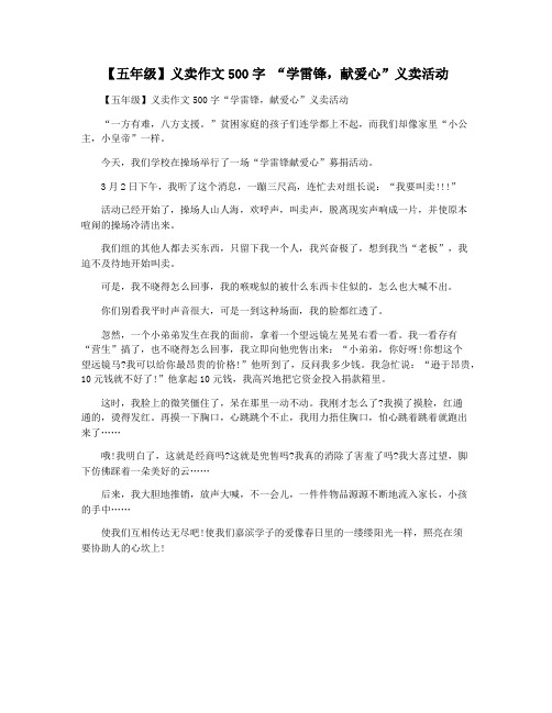 【五年级】义卖作文500字 “学雷锋,献爱心”义卖活动