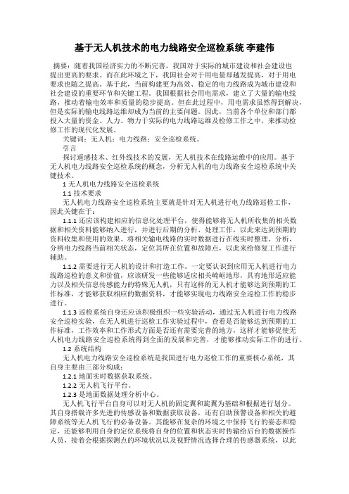 基于无人机技术的电力线路安全巡检系统 李建伟