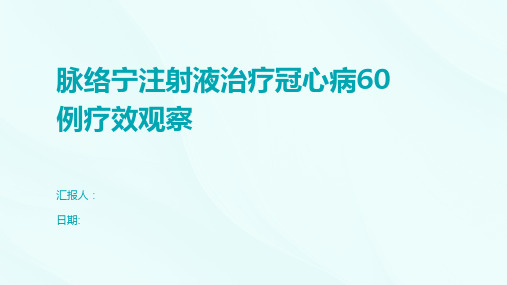 脉络宁注射液治疗冠心病60例疗效观察