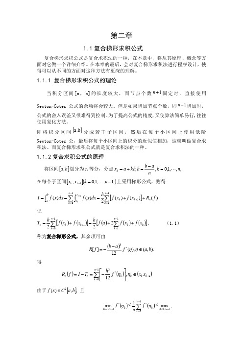 复化梯形求积公式