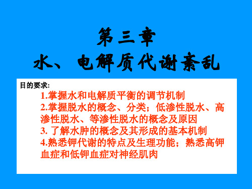 3水、电解质代谢紊乱总结