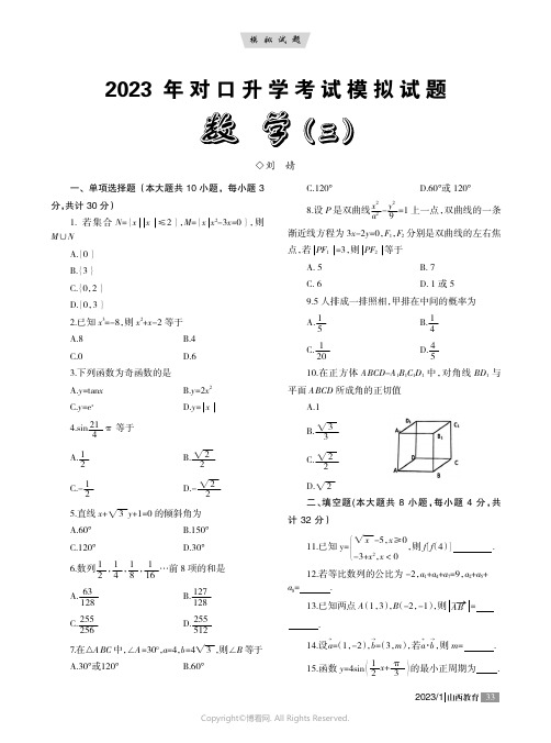 2023年对口升学考试模拟试题 数学（三