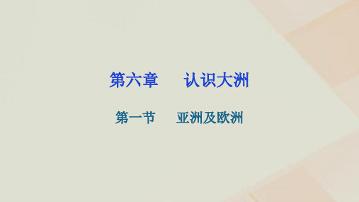 湘教版地理七年级下册第六章认识大洲第一节亚洲及欧洲练习课件